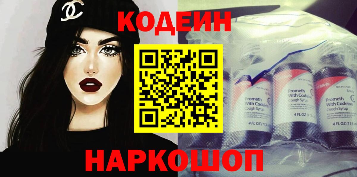 Новозыбков  Кодеин Purple Drank  Вход с VPN  Кодеиновый сироп Lean напиток Lean (лин) 